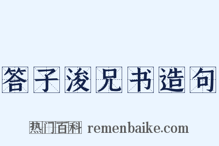 答子浚兄书造句是什么意思的图片